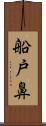船戸鼻 Scroll