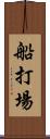 船打場 Scroll