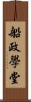 船政學堂 Scroll
