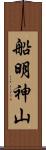 船明神山 Scroll