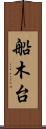 船木台 Scroll