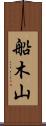 船木山 Scroll