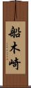 船木崎 Scroll