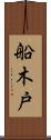 船木戸 Scroll