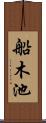 船木池 Scroll