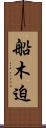 船木迫 Scroll