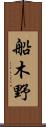 船木野 Scroll
