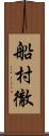 船村徹 Scroll