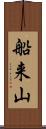 船来山 Scroll