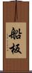 船板 Scroll