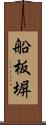 船板塀 Scroll