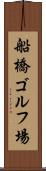 船橋ゴルフ場 Scroll
