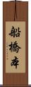 船橋本 Scroll