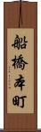 船橋本町 Scroll