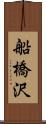 船橋沢 Scroll