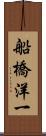 船橋洋一 Scroll
