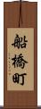 船橋町 Scroll