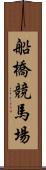 船橋競馬場 Scroll