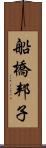 船橋邦子 Scroll