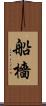 船檣 Scroll