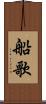 船歌 Scroll