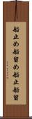 船止め Scroll