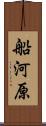 船河原 Scroll