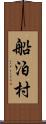 船泊村 Scroll