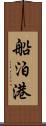 船泊港 Scroll