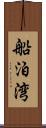 船泊湾 Scroll