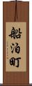 船泊町 Scroll