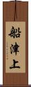 船津上 Scroll