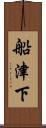 船津下 Scroll