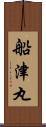 船津丸 Scroll