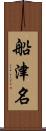 船津名 Scroll