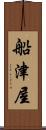 船津屋 Scroll
