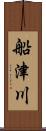 船津川 Scroll