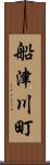 船津川町 Scroll