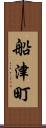船津町 Scroll
