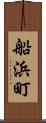 船浜町 Scroll