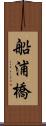 船浦橋 Scroll
