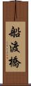 船渡橋 Scroll