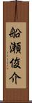 船瀬俊介 Scroll