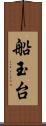 船玉台 Scroll