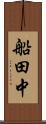 船田中 Scroll