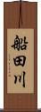 船田川 Scroll