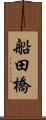 船田橋 Scroll