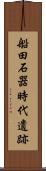 船田石器時代遺跡 Scroll