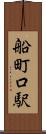 船町口駅 Scroll