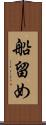 船留め Scroll